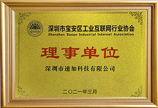 深圳市宝安区工业互联网行业协会理事单位